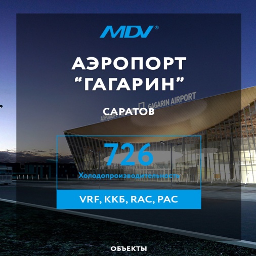 Системы кондиционирования MDV в новом аэропорту города Саратов!