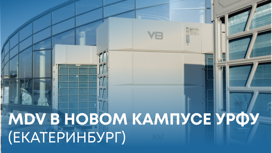 Оснащение второй очереди кампуса УрФУ системами MDV