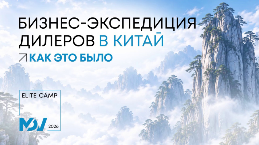 Участники MDV Elite Camp 2025 на деловой конференции в Китае