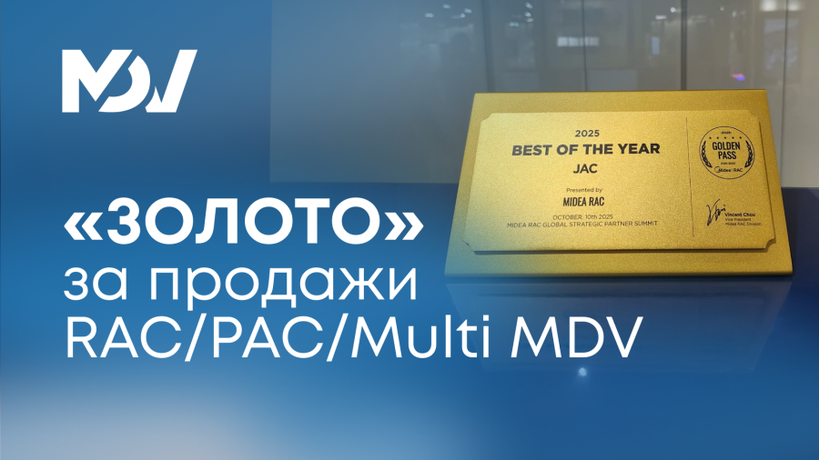 ГК «АЯК» получила высшую награду на международной конференции Midea RAC за продажи RAC/PAC/Multi MDV