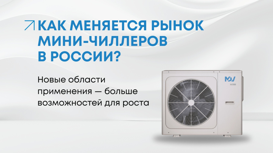 Из нишевого оборудования в перспективный сегмент климатики