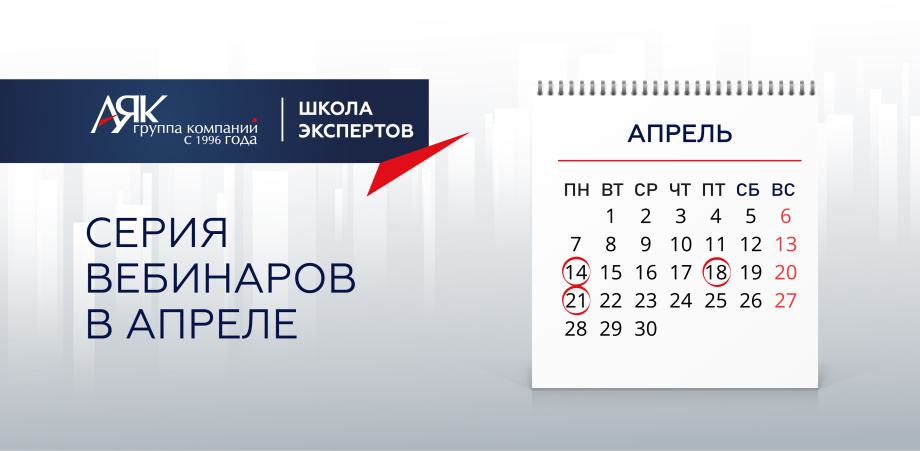 Приглашаем на серию вебинаров в апреле