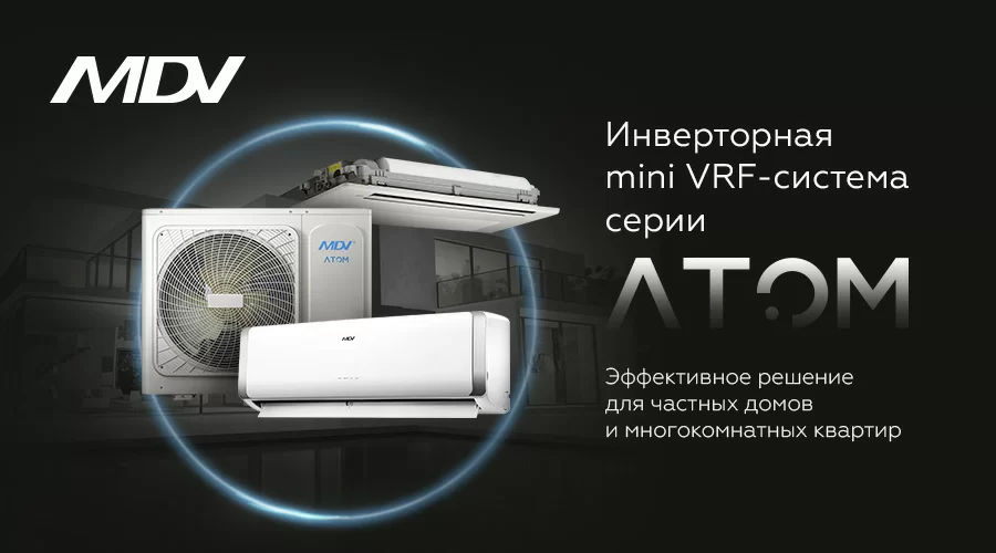 Мини VRF-система MDV серии АТОМ