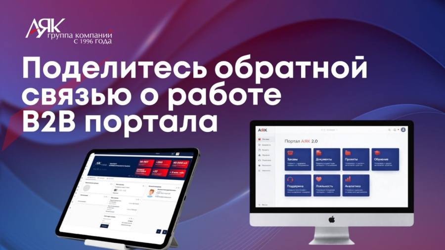 Собираем ваши отзывы о работе B2B портала