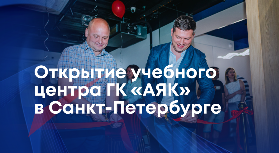 Как прошло открытие нового учебного центра и выставочного зала MDV и ГК «АЯК»?