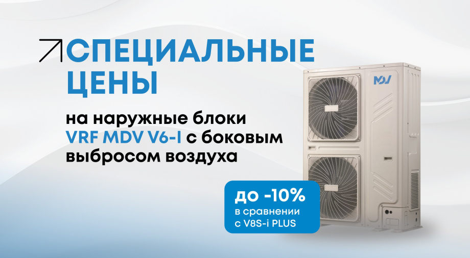 VRF MDV V6-I по специальной цене