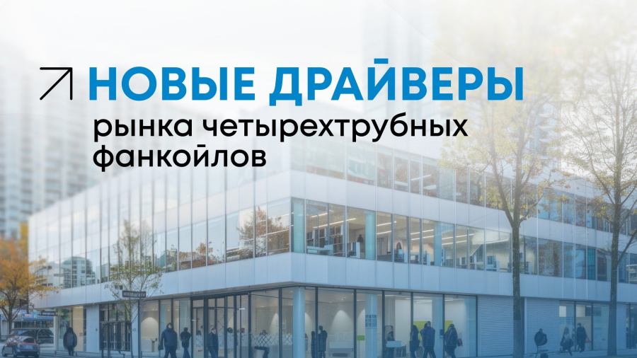 Четырехтрубные фанкойлы: где потребность в них уже растет?