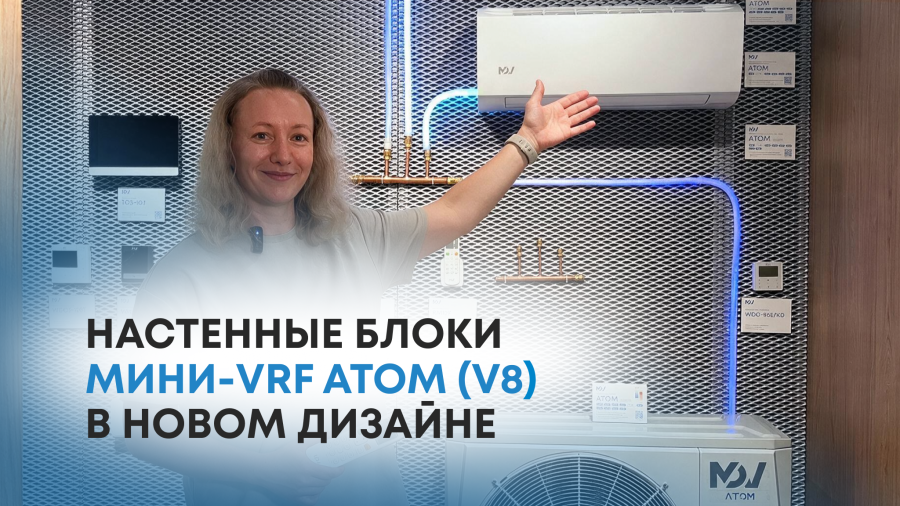 Настенные блоки ATOM в новом дизайне уже на складах и готовы к отгрузке