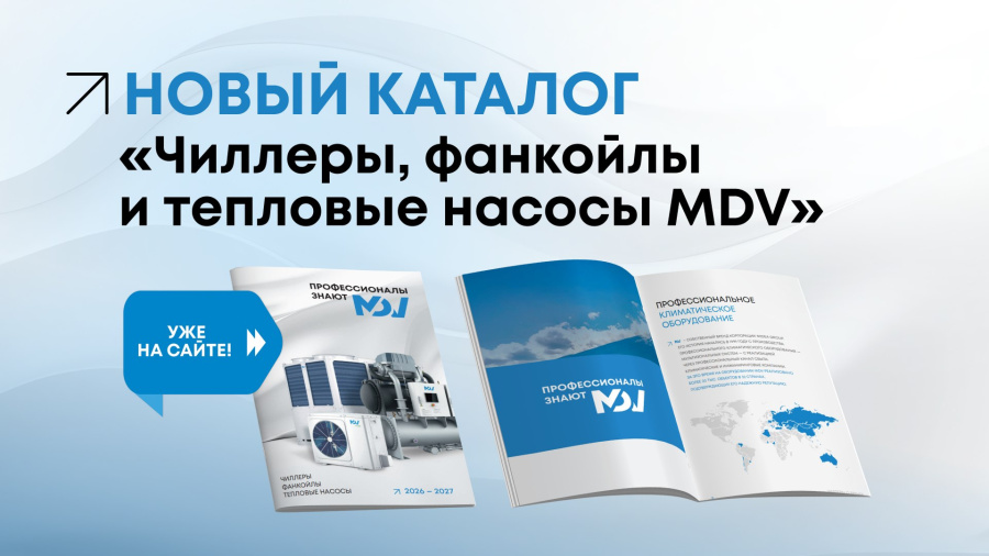 Самая свежая информация о чиллерах, фанкойлах и тепловых насосах MDV — в новом каталоге
