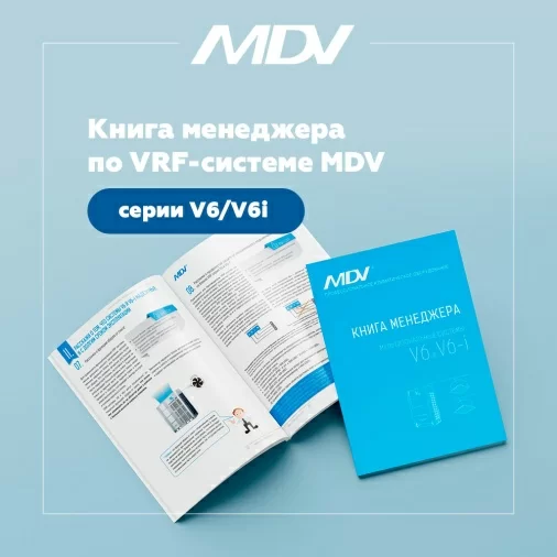 Представляем книгу менеджера по VRF-системам MDV серии V6/V6i
