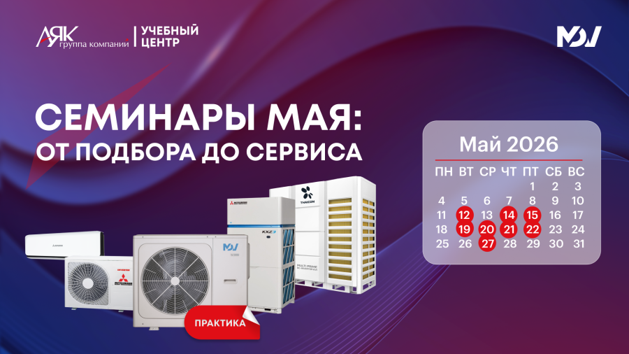 Приглашаем на майские семинары Учебного центра ГК «АЯК»
