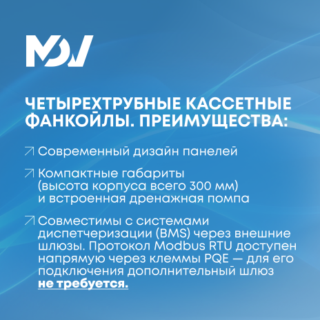 В складскую программу включены четырехтрубные фанкойлы MDV. Фото 2