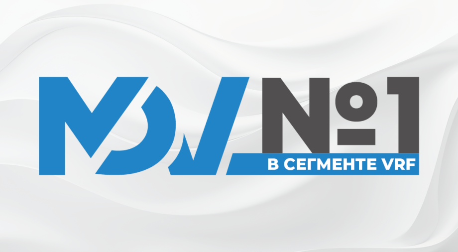 MDV стал брендом №1 на рынке VRF в России по итогам 2025 года