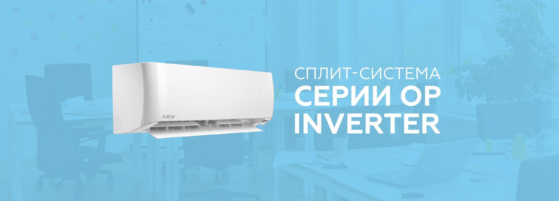 Сплит-системы MDV серия OP Inverter | от официального дистрибьютора в  России и СНГ