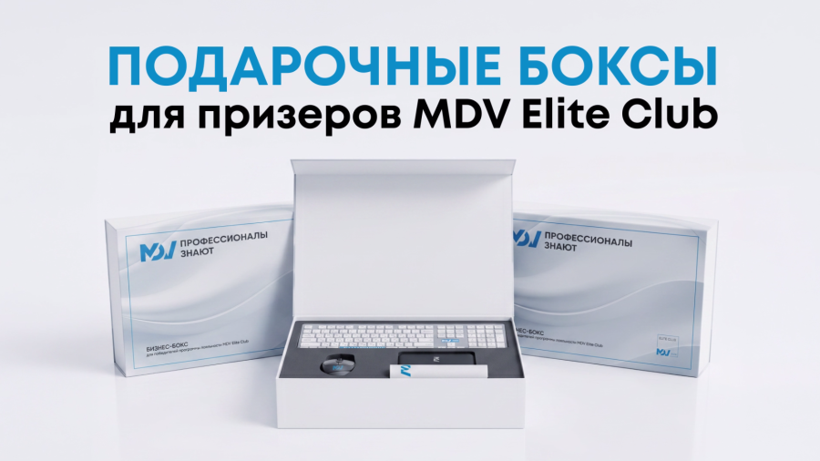 Время подарков для резидентов MDV Elite Club!