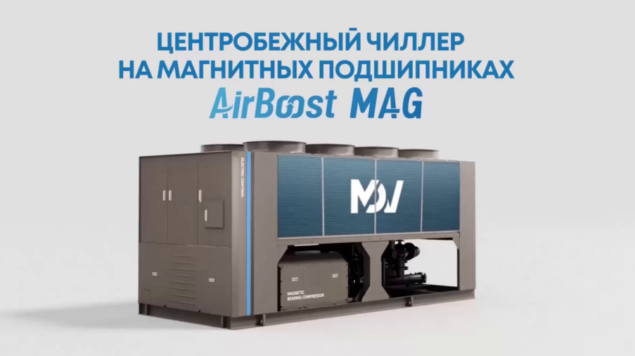 Чиллеры MDV AirBoost MAG уже доступны для заказа