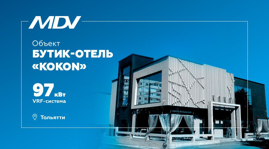 VRF-система MDV в  бутик-отеле «KOKON»