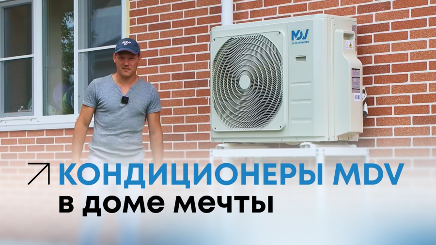 Кондиционеры MDV стали героями нового выпуска популярного youtube-канала