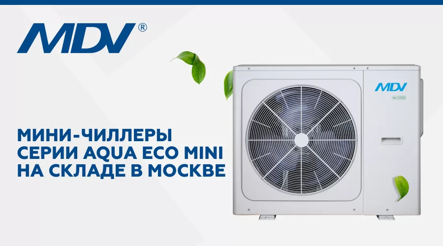 Мини-чиллеры Aqua Eco Mini в наличии на складе