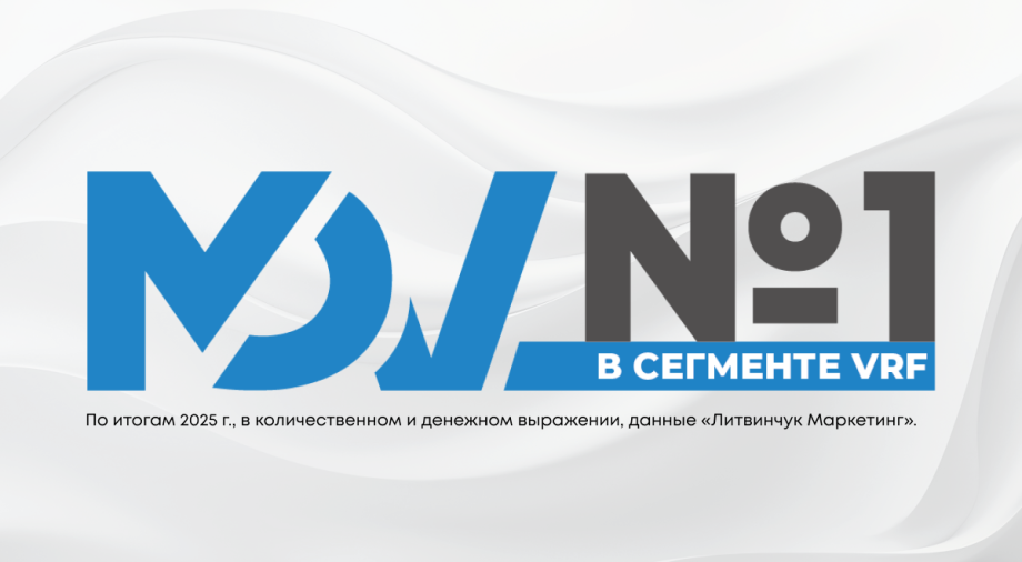 MDV стал брендом №1 на рынке VRF в России по итогам 2025 года