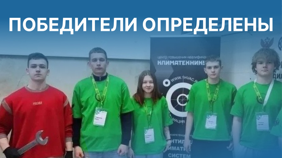 Подведены итоги чемпионата среди студентов-климатехников «Профессионалы»