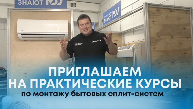 Практические занятия по монтажу и обслуживанию бытовых сплит-систем на оборудовании MDV в центре «КЛИМАТЕХ-Москва»