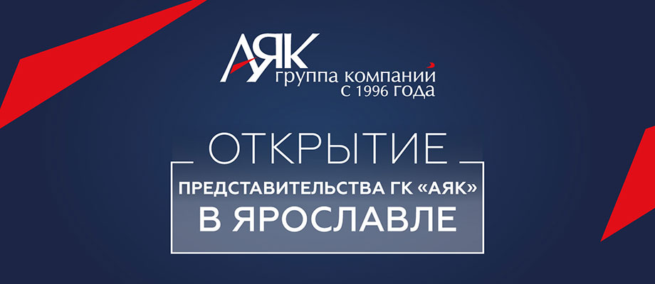 Новое представительство ГК «АЯК» в Ярославле