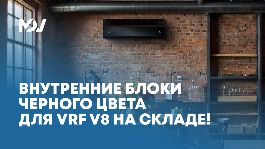 Черные настенные блоки для VRF-систем V8 MDV на складе!