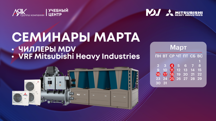 Семинары марта в Учебном центре ГК «АЯК» и MDV