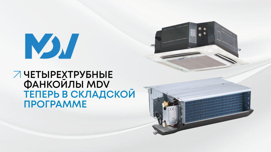 В складскую программу включены четырехтрубные фанкойлы MDV
