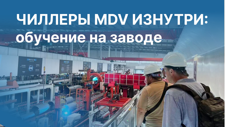 Усиливаем экспертизу: мощный интенсив по чиллерам для команды экспертов ГК «АЯК»