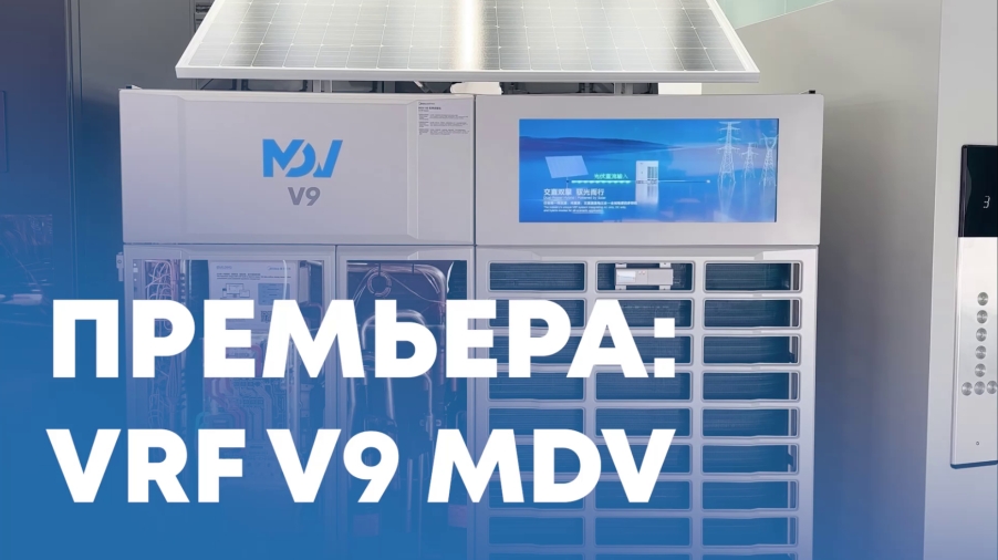 Обзор новейшей VRF-системы MDV V9