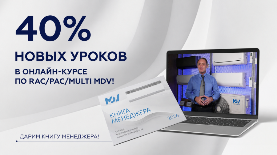 Объявляем набор на онлайн-курс «Как продавать бытовые, полупромышленные и мультисплит-системы MDV»!