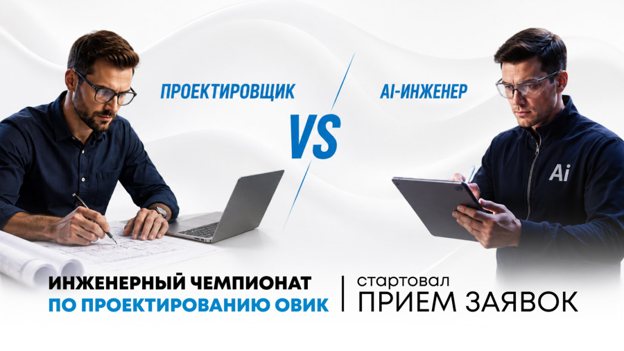 MDV на Инженерном чемпионате по проектированию ОВиК