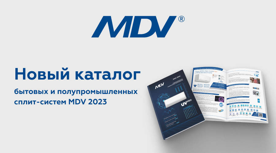 Новый каталог бытовых и полупромышленных сплит-систем MDV 2023
