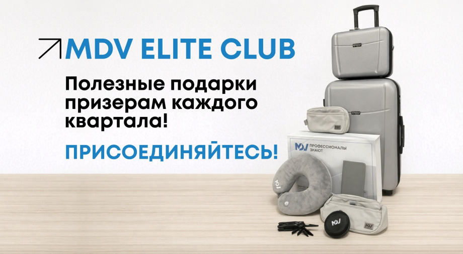 Какие подарки получат победители 2 и 3 кварталов MDV Elite Club?