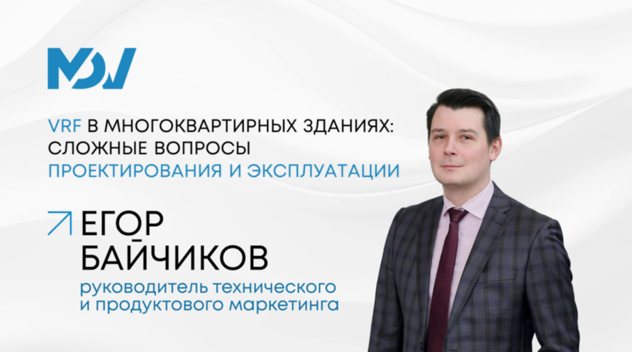 Разбор от эксперта ГК «АЯК» на онлайн-форуме АВОК: нюансы проектирования и эксплуатации VRF в ЖК