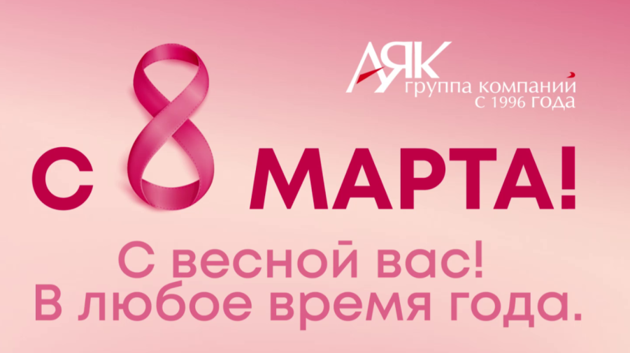 Поздравление ГК «АЯК» с 8 Марта