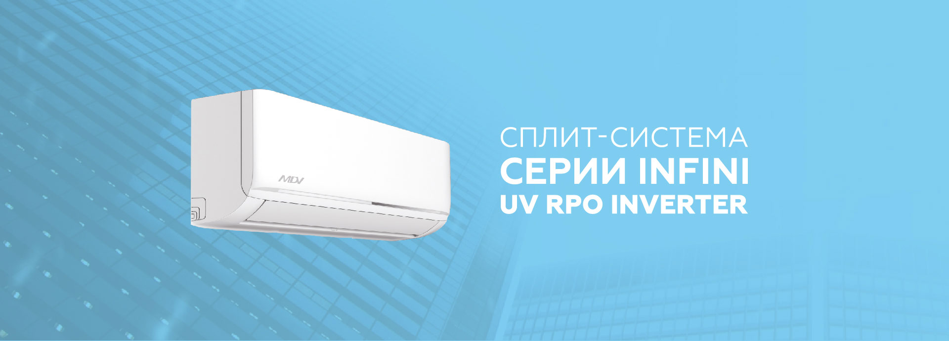 Кондиционеры MDV серия INFINI UVpro Inverter | эксклюзивный дистрибьютор в  России и СНГ. Купить сплит-систему МДВ серии Инфини УФПро Инвертер оптом