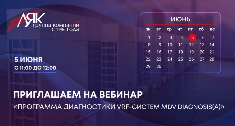 Регистрируйтесь на первый вебинар о программе диагностики VRF MDV
