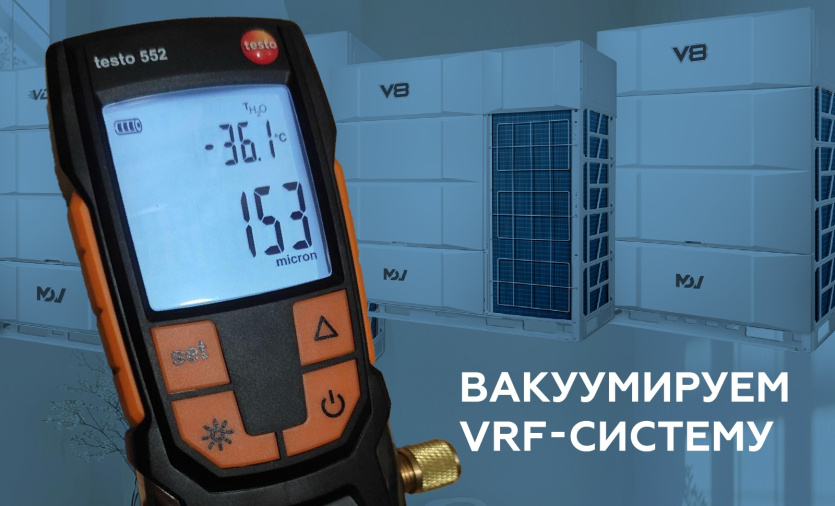 Вакуумирование VRF-систем