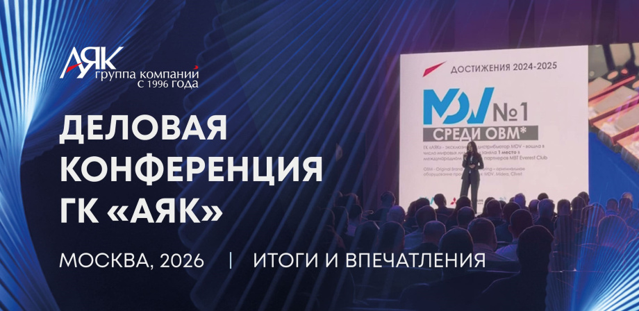 В Москве прошла деловая конференция ГК «АЯК»