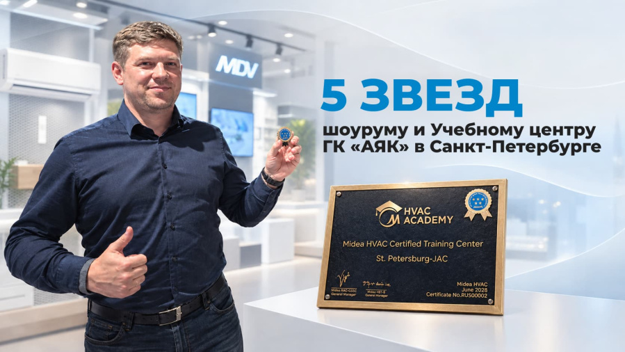 Демонстрационный зал и учебный центр ГК АЯК в Санкт-Петербурге с высшим рейтингом от Midea Business Technologies