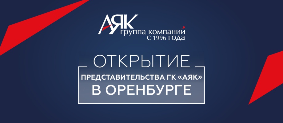 В Оренбурге дилеры выразили готовность сотрудничать с представительством ГК «АЯК»
