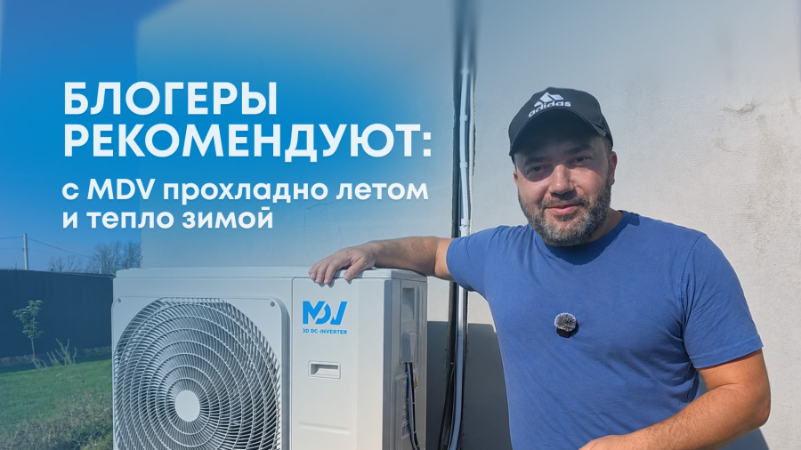 Блогеры «Наша Стройка» с тепловым насосом MDV INFINI Nordic Heat Pump