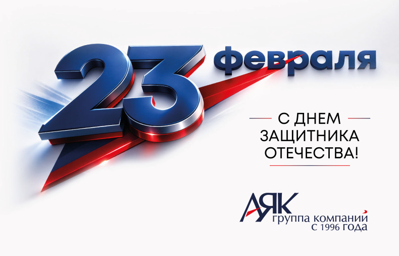 Поздравляем с 23 февраля!