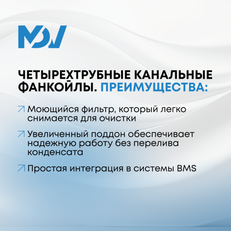 В складскую программу включены четырехтрубные фанкойлы MDV. Фото 1