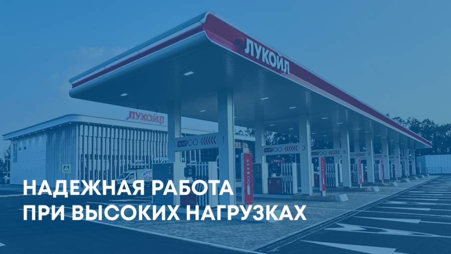 Системы MDV на АЗС «Лукойл»