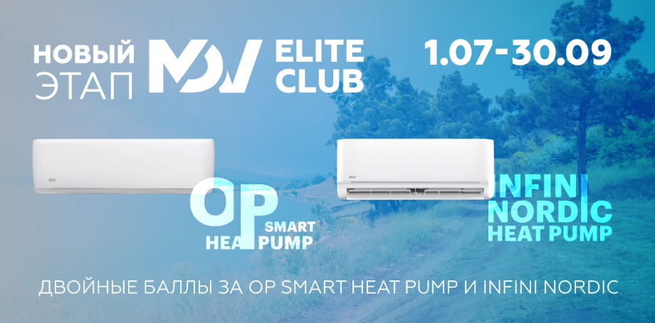 Двойные баллы участникам программы MDV Elite Club за продажи OP Smart Heat Pump и Nordic