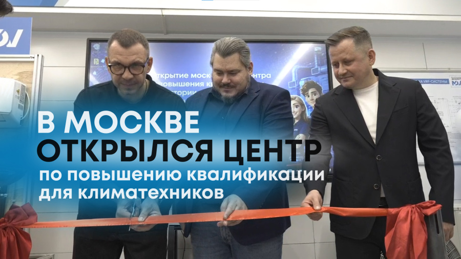Открытие учебного центра повышения квалификации «КЛИМАТЕХ-Москва» для климатехников при поддержке MDV и ГК «АЯК»